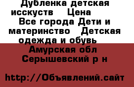 Дубленка детская исскуств. › Цена ­ 950 - Все города Дети и материнство » Детская одежда и обувь   . Амурская обл.,Серышевский р-н